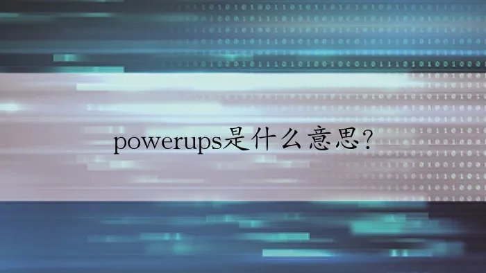 powerups是什么意思？