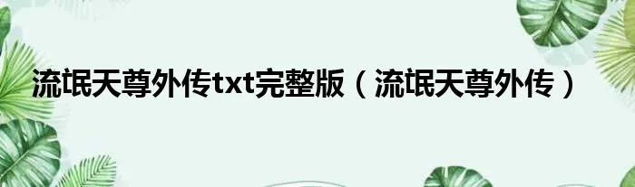 流氓天尊外传txt完整版（流氓天尊外传）