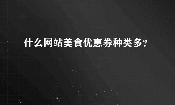 什么网站美食优惠券种类多？