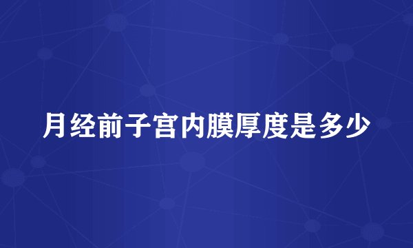 月经前子宫内膜厚度是多少
