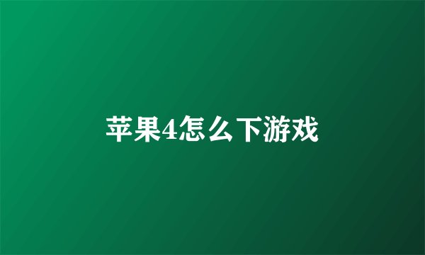 苹果4怎么下游戏