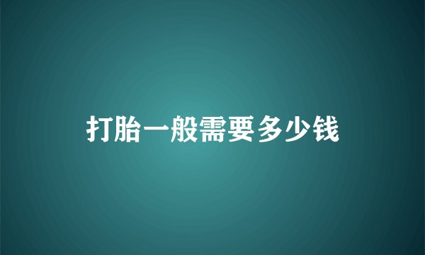 打胎一般需要多少钱