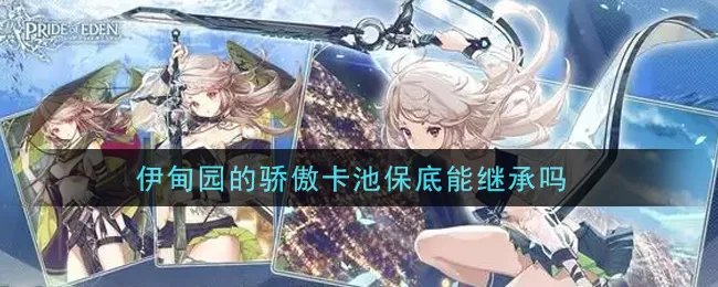 伊甸园的骄傲卡池保底能继承吗