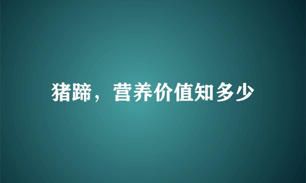 猪蹄,营养价值知多少