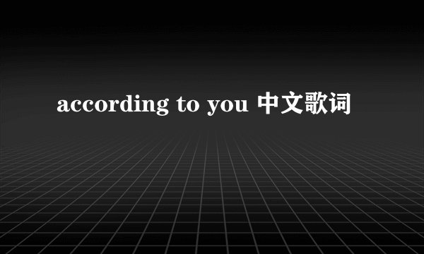 according to you 中文歌词