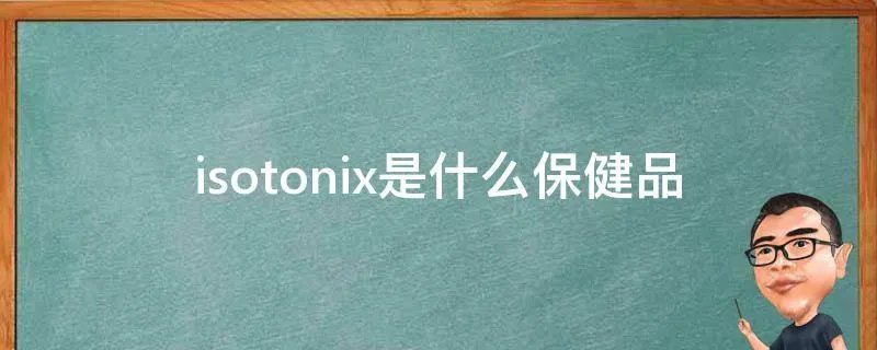 isotonix是什么保健品