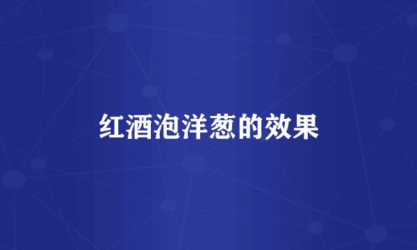 红酒泡洋葱的效果