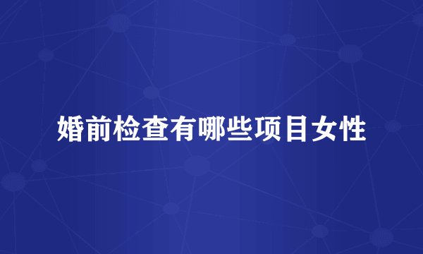 婚前检查有哪些项目女性