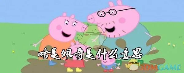 啥是佩奇是什么意思