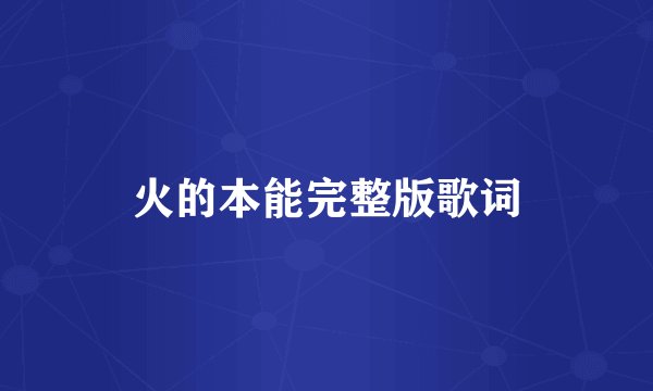 火的本能完整版歌词