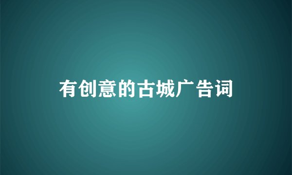 有创意的古城广告词