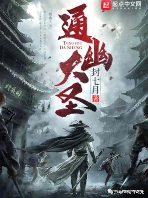 通幽大圣 封七月