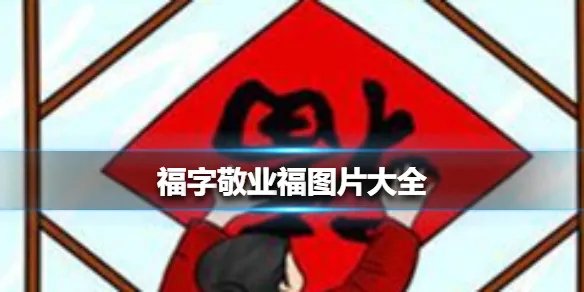 福字敬业福图片大全 福字敬业福图片有哪些