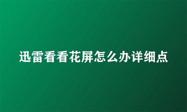 迅雷看看花屏怎么办详细点