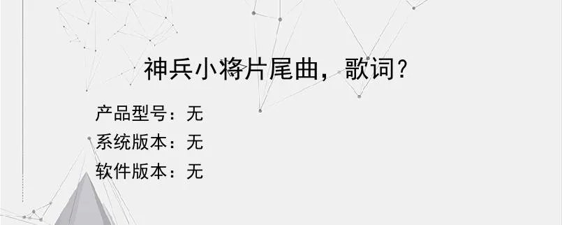 神兵小将片尾曲，歌词？