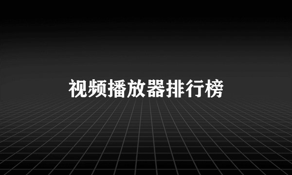 视频播放器排行榜