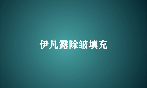 伊凡露除皱填充