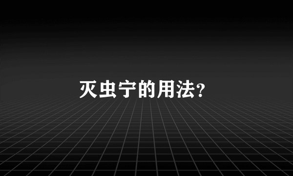 灭虫宁的用法?