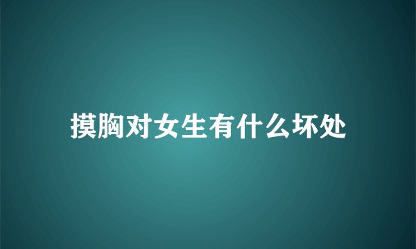 摸胸对女生有什么坏处