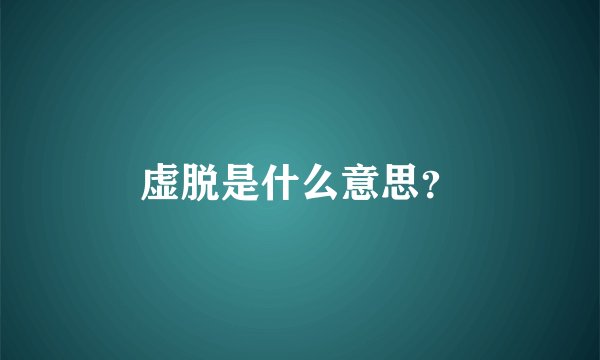 虚脱是什么意思？