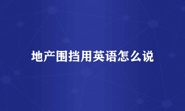 地产围挡用英语怎么说