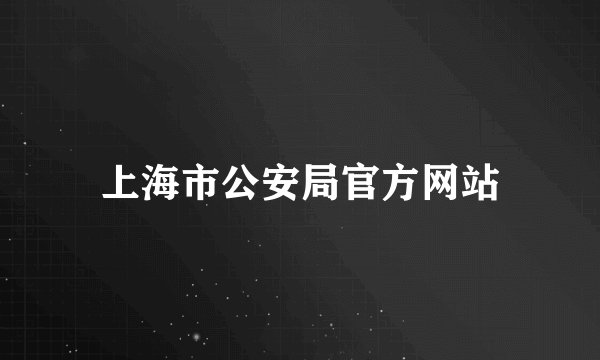 上海市公安局官方网站