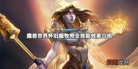 魔兽世界怀旧服牧师技能有哪些 牧师全技能效果介绍 光明之泉_网