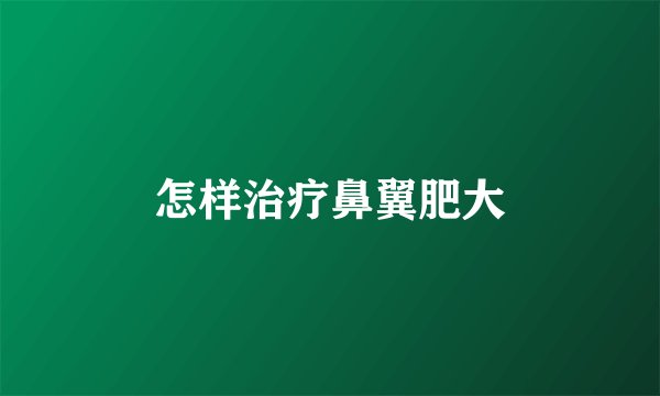 怎样治疗鼻翼肥大