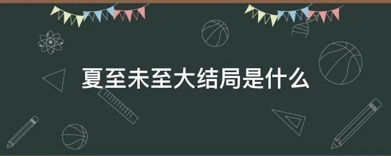 夏至未至大结局是什么