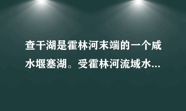 查干湖是霍林河末端的一个咸水堰塞湖。受霍林河流域水利工程建设影响,湖泊水位不断下降,并于1974年干涸。1984年引松(花江)入湖工程建成后,人工引水与农田退水(农田排出的径流)成为该湖的重要补给来源。湖泊西侧尚有大片未开发土地,国家计划将其建成商品粮基地。据此完成15~17题。引松入湖工程建成前,影响查干湖水位变化的主要因素是( )①湖区降水量②入湖径流量③湖水外泄量④湖面蒸发量A.①②B.③④C.②④D.①③