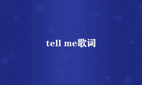 tell me歌词