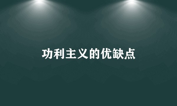 功利主义的优缺点