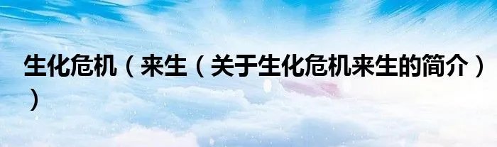 生化危机（来生（关于生化危机来生的简介））