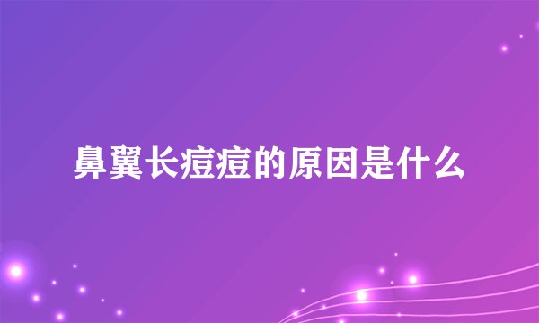 鼻翼长痘痘的原因是什么
