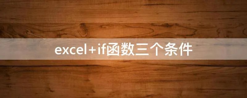 excel if函数三个条件