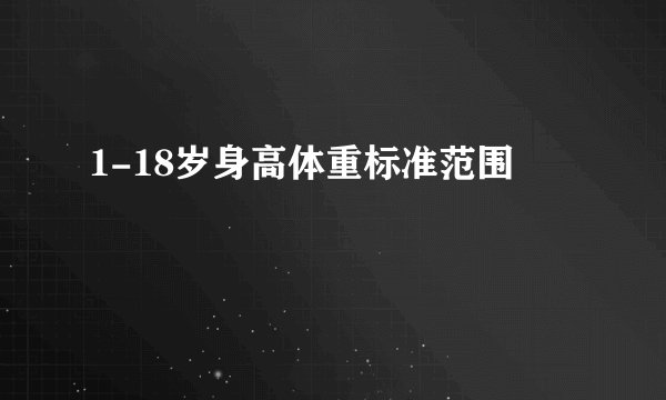 1-18岁身高体重标准范围