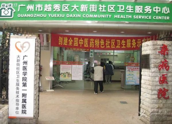 广州市越秀区中医杂病医院的介绍