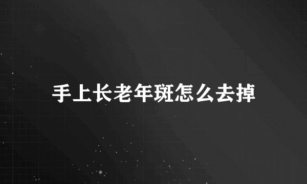 手上长老年斑怎么去掉