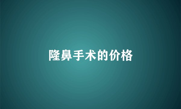 隆鼻手术的价格