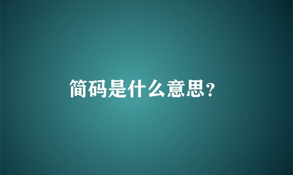 简码是什么意思？