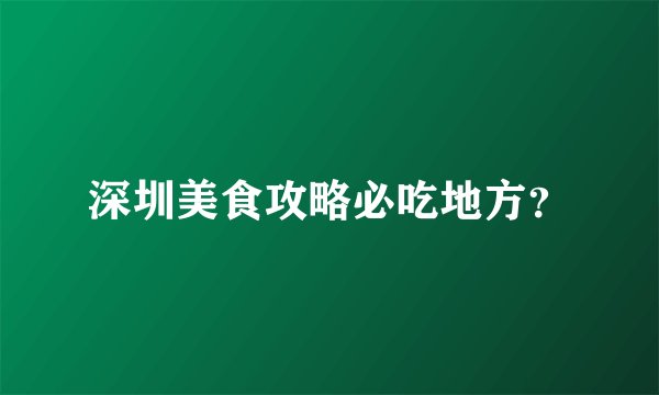 深圳美食攻略必吃地方？