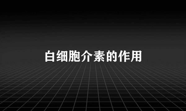 白细胞介素的作用