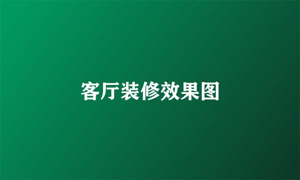 客厅装修效果图