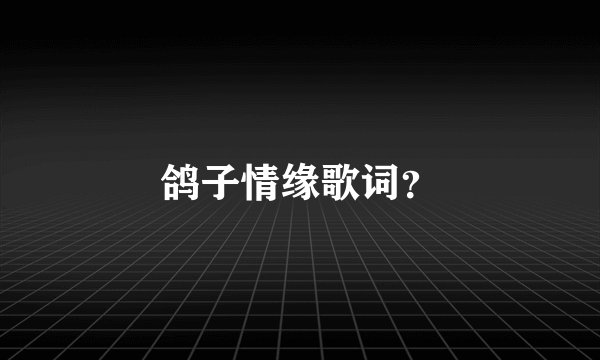 鸽子情缘歌词？