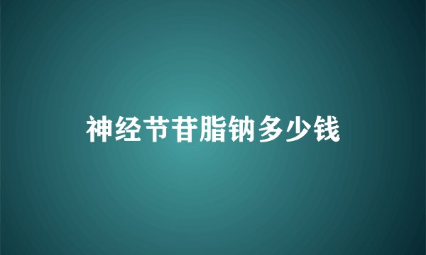 神经节苷脂钠多少钱