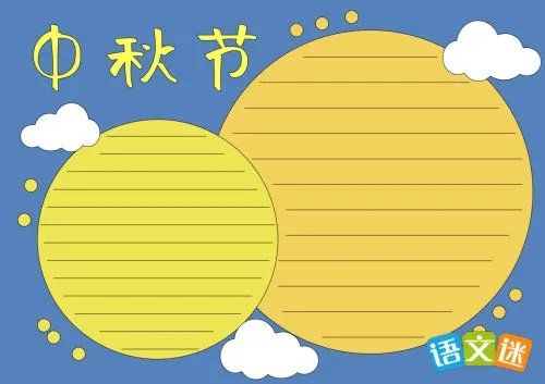 小学生中秋节手抄报