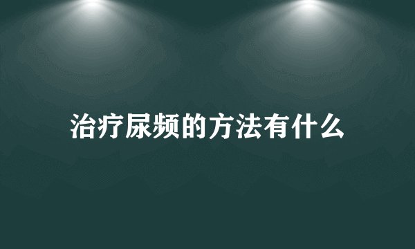 治疗尿频的方法有什么