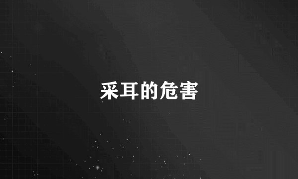 采耳的危害