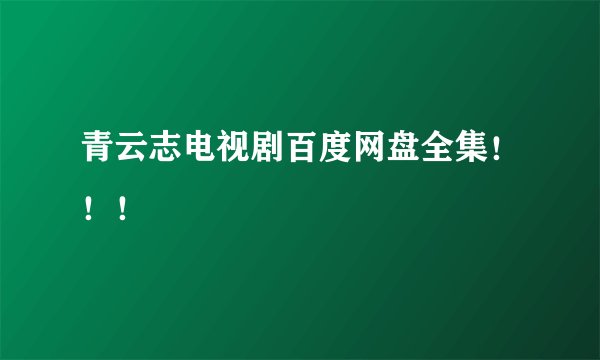 青云志电视剧百度网盘全集！！！