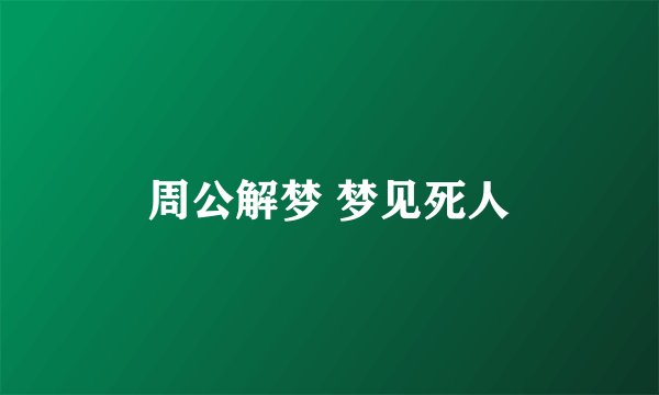 周公解梦 梦见死人